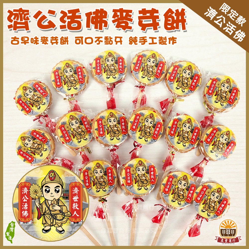 【晨豐商行】濟公活佛祝壽麥芽餅盒/神尊麥芽餅/生日快樂/聖誕千秋/拜拜最愛麥芽餅(濟公活佛麥芽餅禮盒)-細節圖2