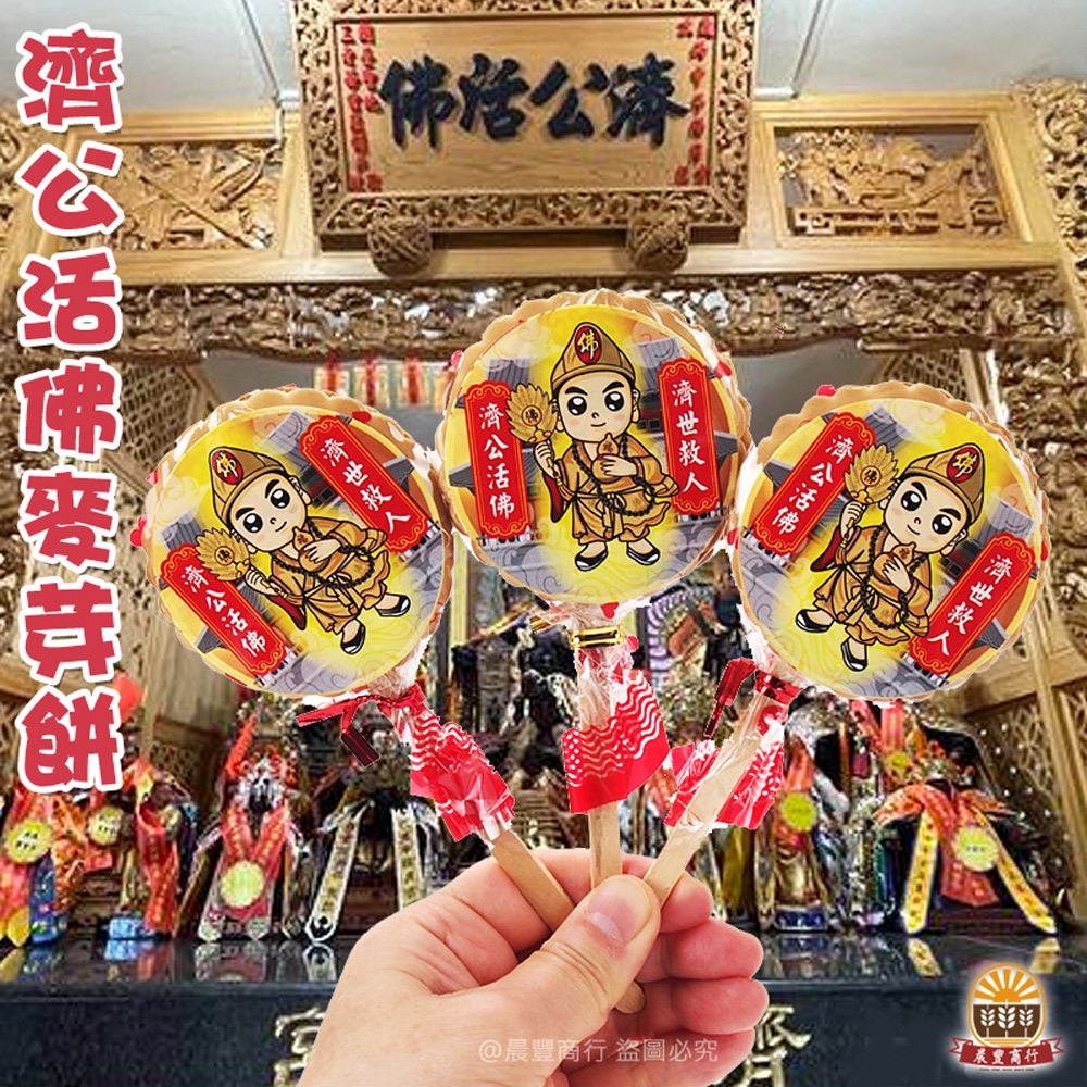 【晨豐商行】濟公活佛祝壽麥芽餅盒/神尊麥芽餅/生日快樂/聖誕千秋/拜拜最愛麥芽餅(濟公活佛麥芽餅禮盒)-細節圖5