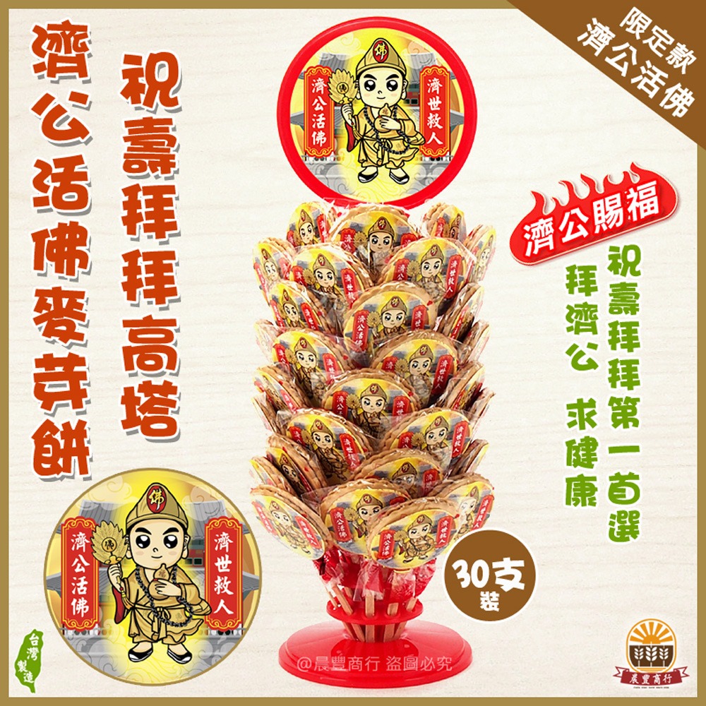 30入麥芽餅高塔一組