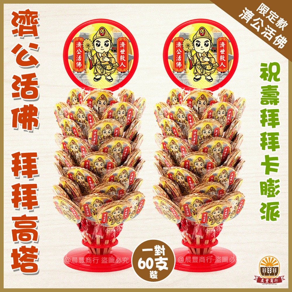 【晨豐商行】(濟公活佛 濟世救人)立牌精選糖果架/30入.60入/濟公活佛 最愛麥芽餅,步步高升高塔-規格圖6
