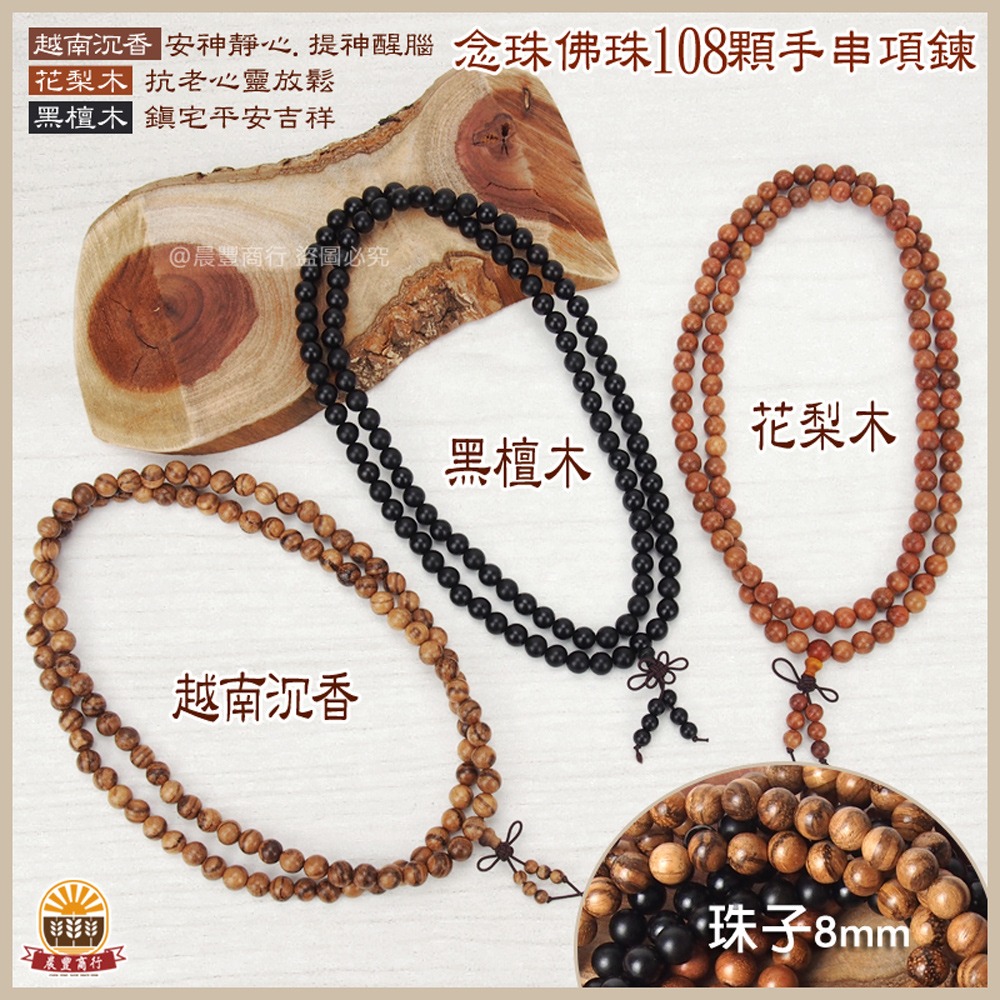 【晨豐商行】108顆靜心佛珠 天然黑檀木 越南沉香 花梨木 念珠 手串 項鍊 驅邪化煞開運 108顆念珠佛珠8mm-規格圖3