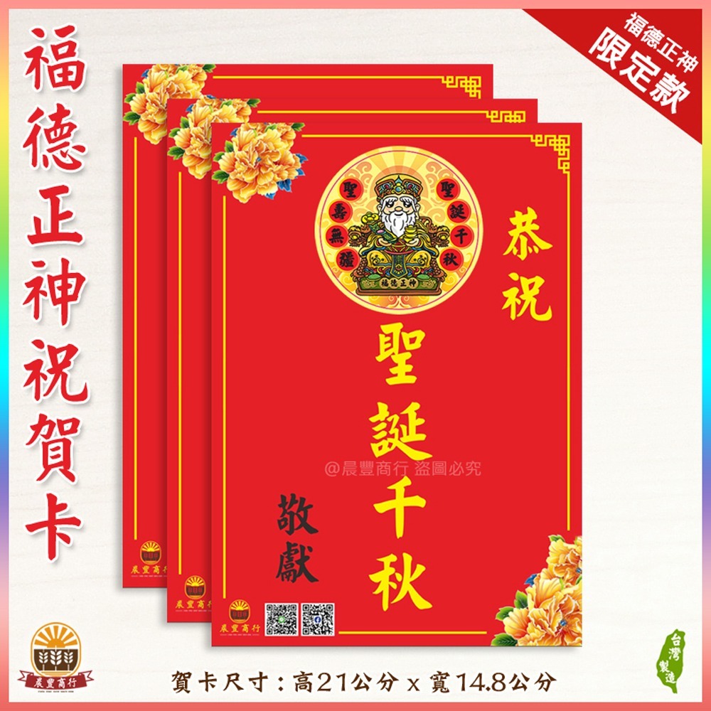【晨豐商行】獨家客製化/福德正神祝賀謝卡/廟會卡/感謝卡/祝賀卡-規格圖3