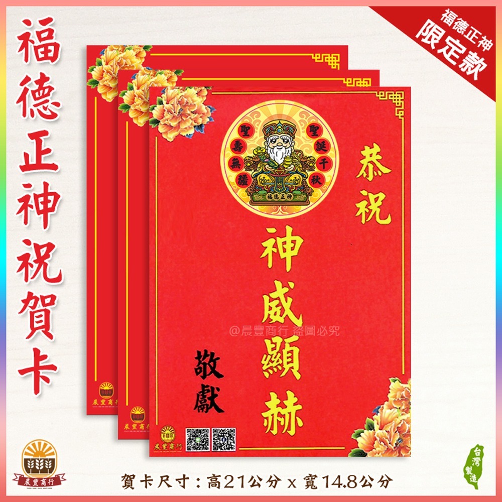 【晨豐商行】獨家客製化/福德正神祝賀謝卡/廟會卡/感謝卡/祝賀卡-規格圖3