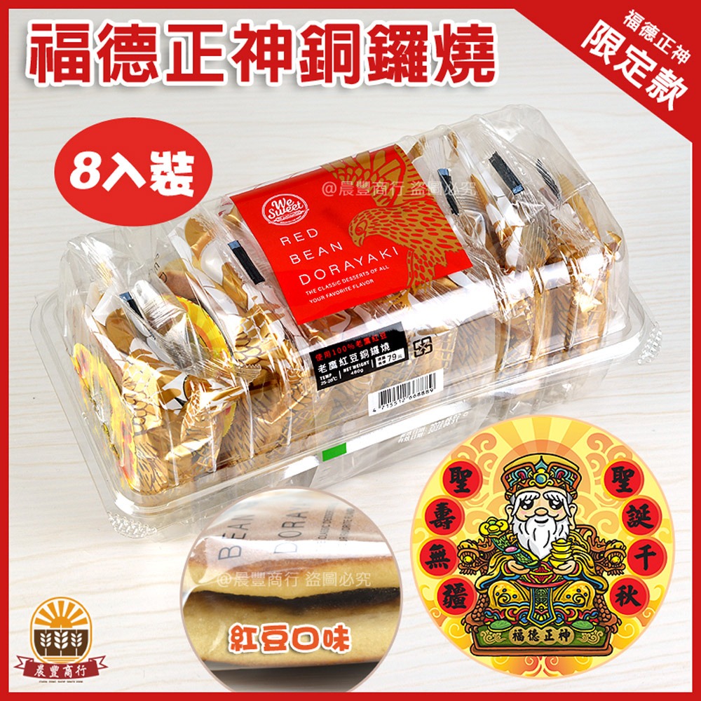 【晨豐商行】福德正神紅豆銅鑼燒/老鷹紅豆銅鑼燒/土地公 (福德正神-紅豆銅鑼燒)-規格圖3