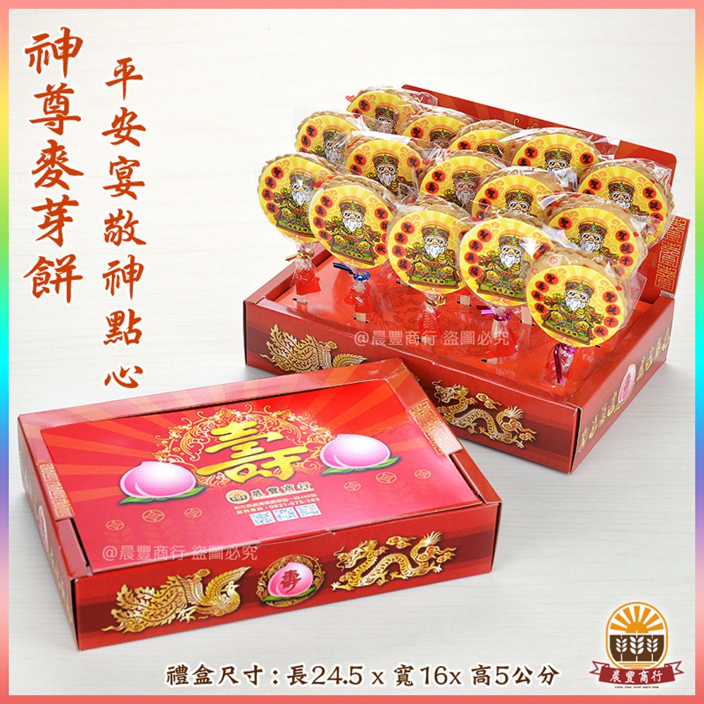 【晨豐商行】祝壽麥芽餅盒/神尊麥芽餅/古早味麥芽餅/福德正神聖誕千秋-福德正神麥芽餅禮盒-細節圖2