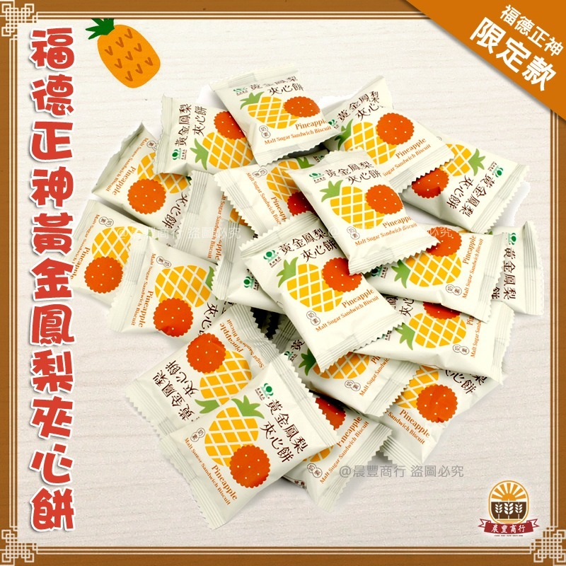 【晨豐商行】福德正神聖誕千秋-土地公最愛*昇田黃金鳳梨夾心餅.方桶瓶裝/20入(福德正神黃金鳳梨夾心餅)-細節圖2