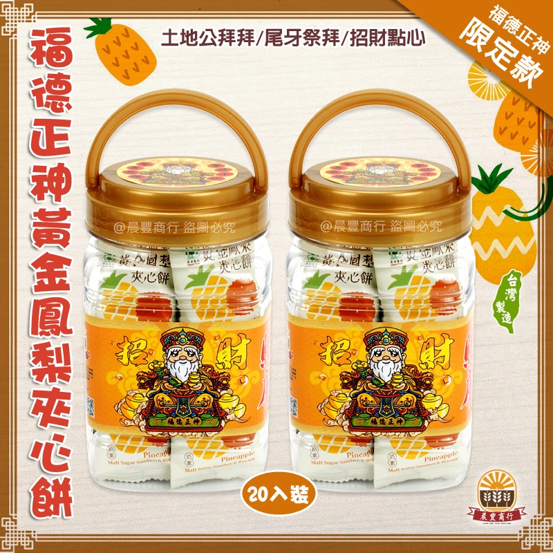 【晨豐商行】福德正神聖誕千秋-土地公最愛*昇田黃金鳳梨夾心餅.方桶瓶裝/20入(福德正神黃金鳳梨夾心餅)-規格圖3
