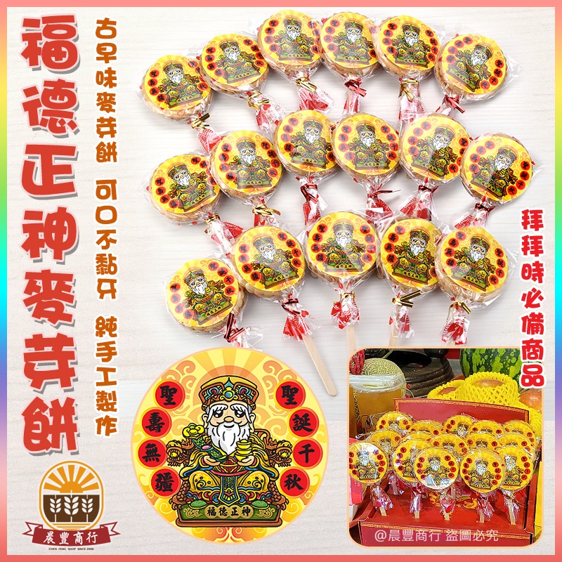 【晨豐商行】初一十五/初二十六/祈福求財/土地公/土地婆最愛/福德正神聖誕千秋/福德正神麥芽餅/招財秒殺供品(單隻)-細節圖2