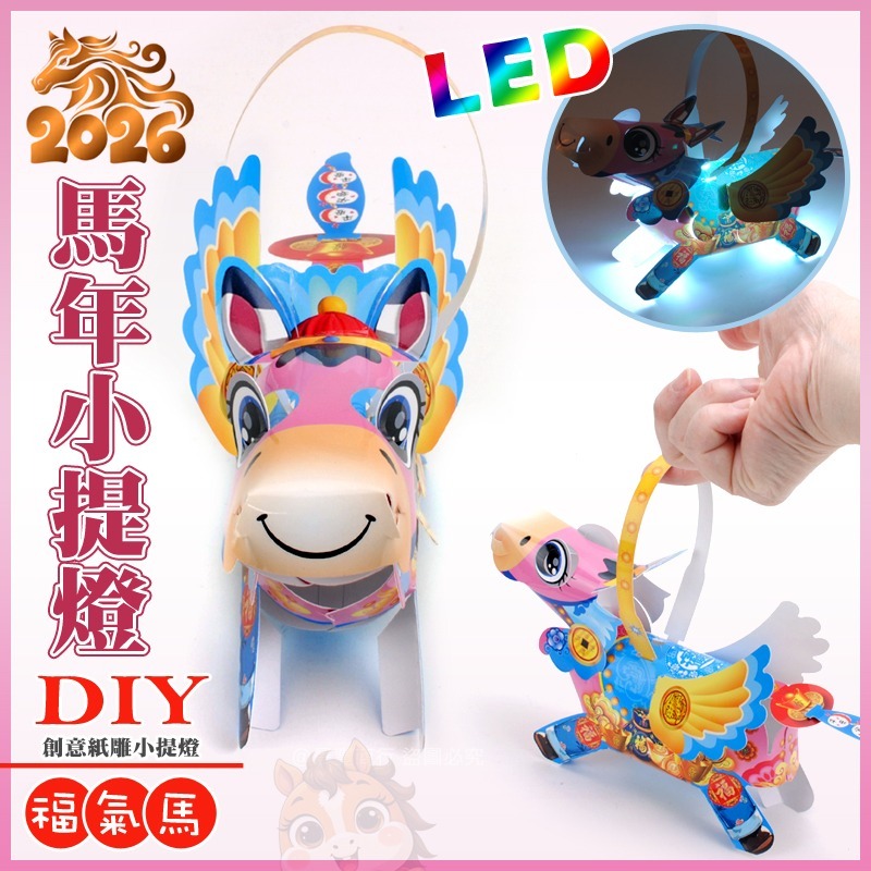 【晨豐商行】2026台灣燈會燈籠 (福氣馬) LED 馬年小提燈-細節圖3