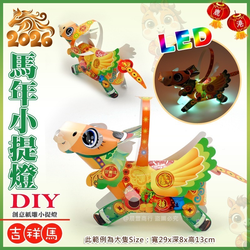 【晨豐商行】2026台灣燈會燈籠/DIY親子燈籠(如意馬)(吉祥馬)(福氣馬) LED馬年小提燈/紙燈籠-大/小-細節圖2