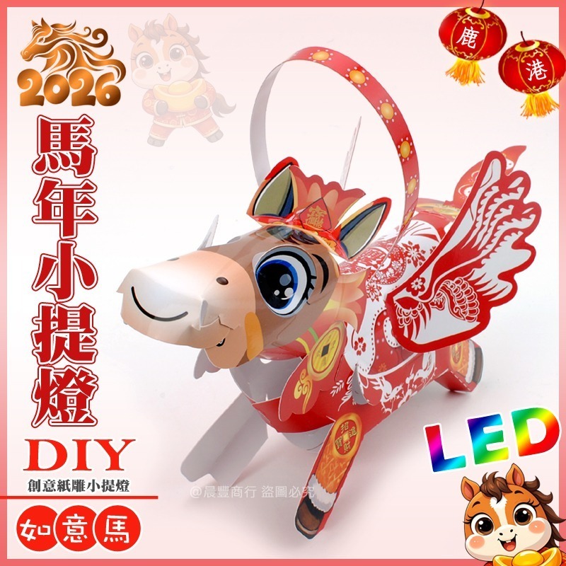 【晨豐商行】2026台灣燈會燈籠/DIY親子燈籠(如意馬)(吉祥馬)(福氣馬) LED馬年小提燈/紙燈籠-大/小-規格圖4