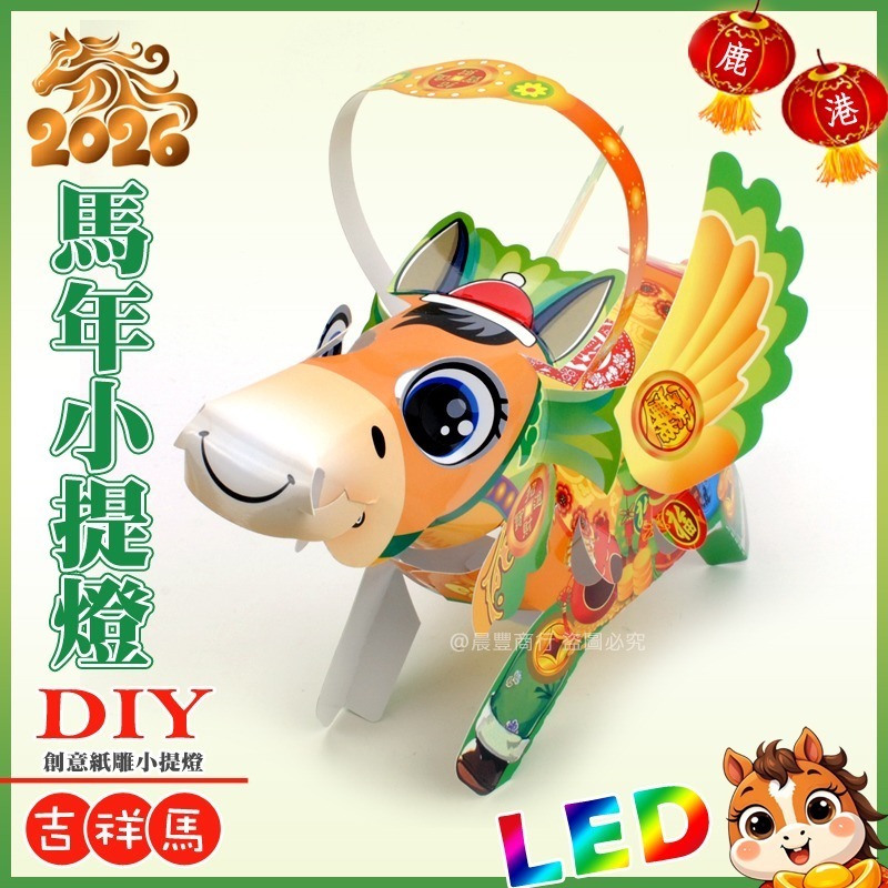 【晨豐商行】2026台灣燈會燈籠/DIY親子燈籠(如意馬)(吉祥馬)(福氣馬) LED馬年小提燈/紙燈籠-大/小-規格圖4