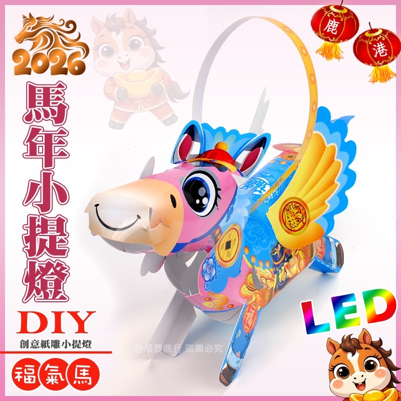 【晨豐商行】2026台灣燈會燈籠/DIY親子燈籠(如意馬)(吉祥馬)(福氣馬) LED馬年小提燈/紙燈籠-大/小-規格圖4