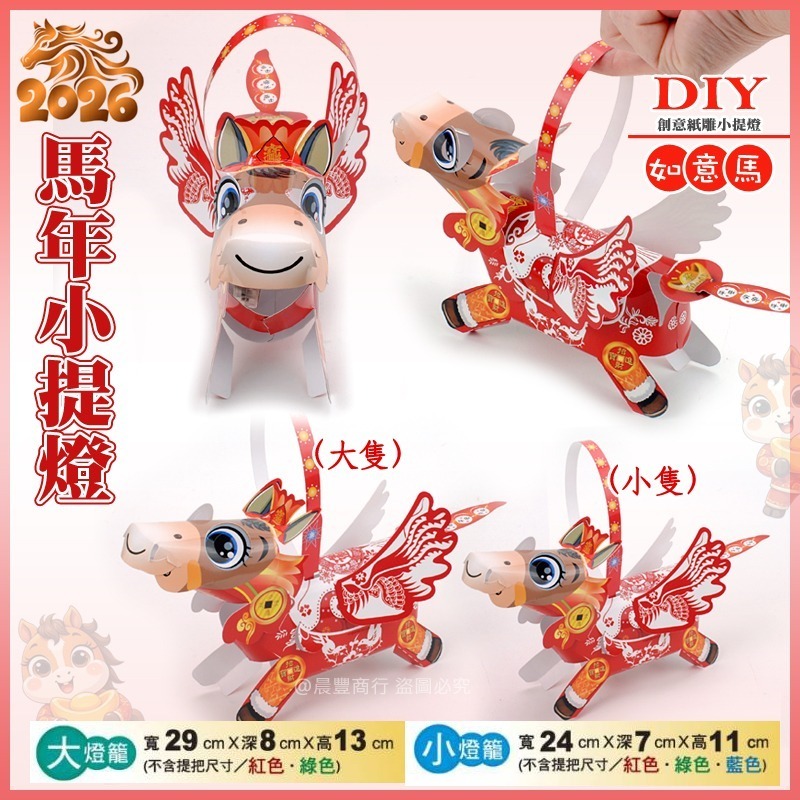 【晨豐商行】2026台灣燈會燈籠/DIY親子燈籠(如意馬)(吉祥馬)(福氣馬) LED馬年小提燈/紙燈籠-大/小-規格圖4
