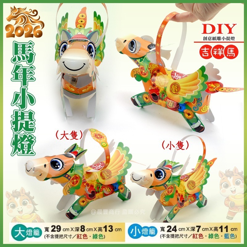 【晨豐商行】2026台灣燈會燈籠/DIY親子燈籠(如意馬)(吉祥馬)(福氣馬) LED馬年小提燈/紙燈籠-大/小-規格圖4