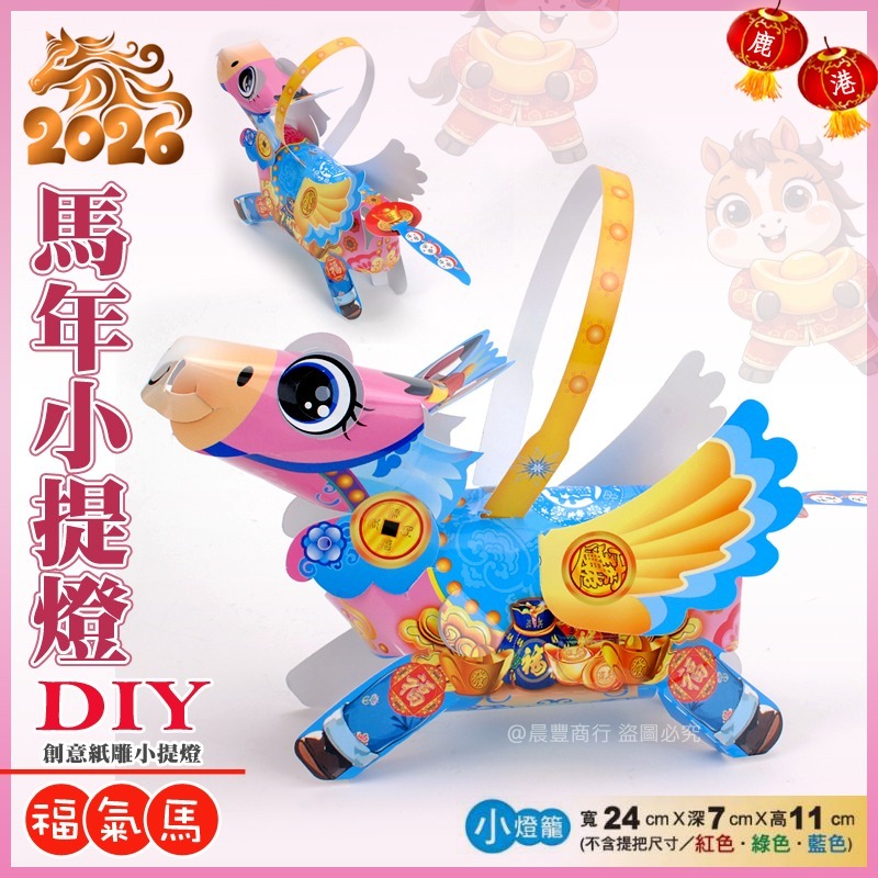 【晨豐商行】2026台灣燈會燈籠(如意馬)(吉祥馬)(福氣馬)LED 馬年小提燈/紙燈籠(可客製化廣告)小款-細節圖3