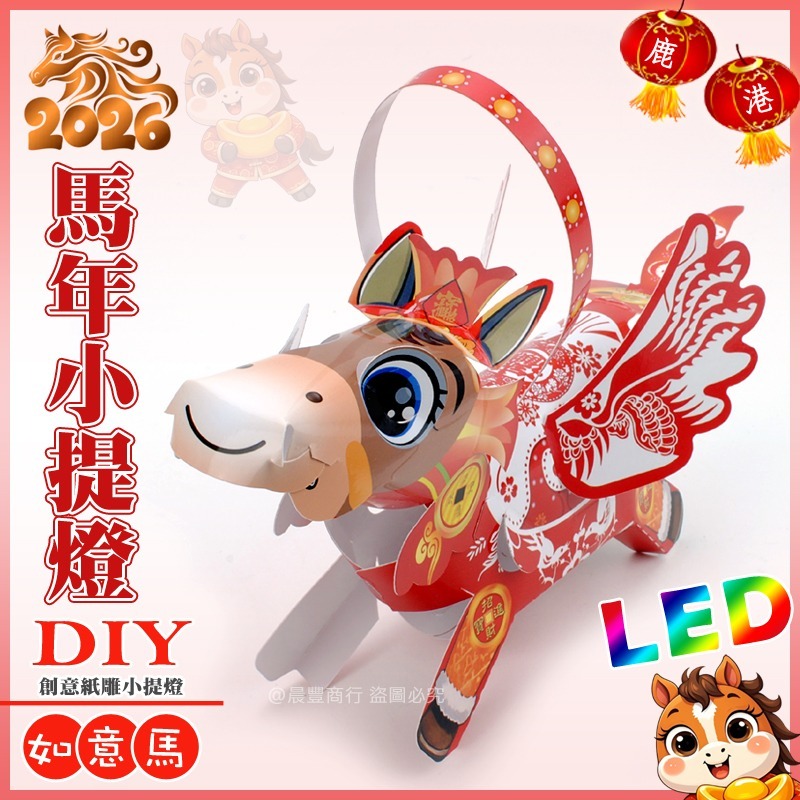 「如意馬」LED小提燈