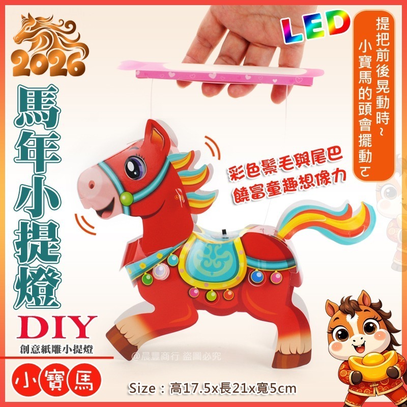 【晨豐商行】2026台灣燈會燈籠/DIY親子燈籠(小寶馬)LED 馬年小提燈/紙燈籠/彩繪燈籠-ST安全玩具-細節圖2