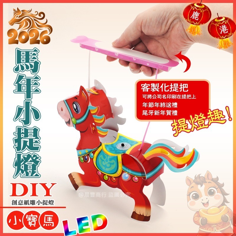 【晨豐商行】2026台灣燈會燈籠/DIY親子燈籠(小寶馬)LED 馬年小提燈/紙燈籠/彩繪燈籠-ST安全玩具-細節圖4