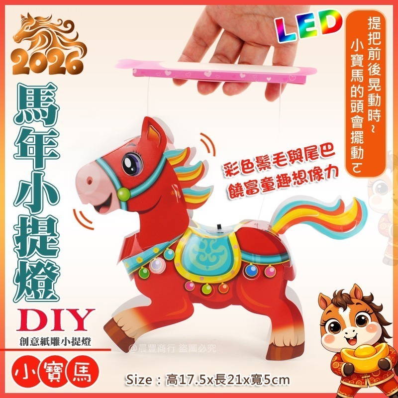 【晨豐商行】2026台灣燈會燈籠/DIY親子燈籠(小寶馬)LED 馬年小提燈/紙燈籠/彩繪燈籠-ST安全玩具-細節圖2