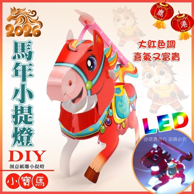 【晨豐商行】2026台灣燈會燈籠/DIY親子燈籠(小寶馬)LED 馬年小提燈/紙燈籠/彩繪燈籠-ST安全玩具-細節圖3