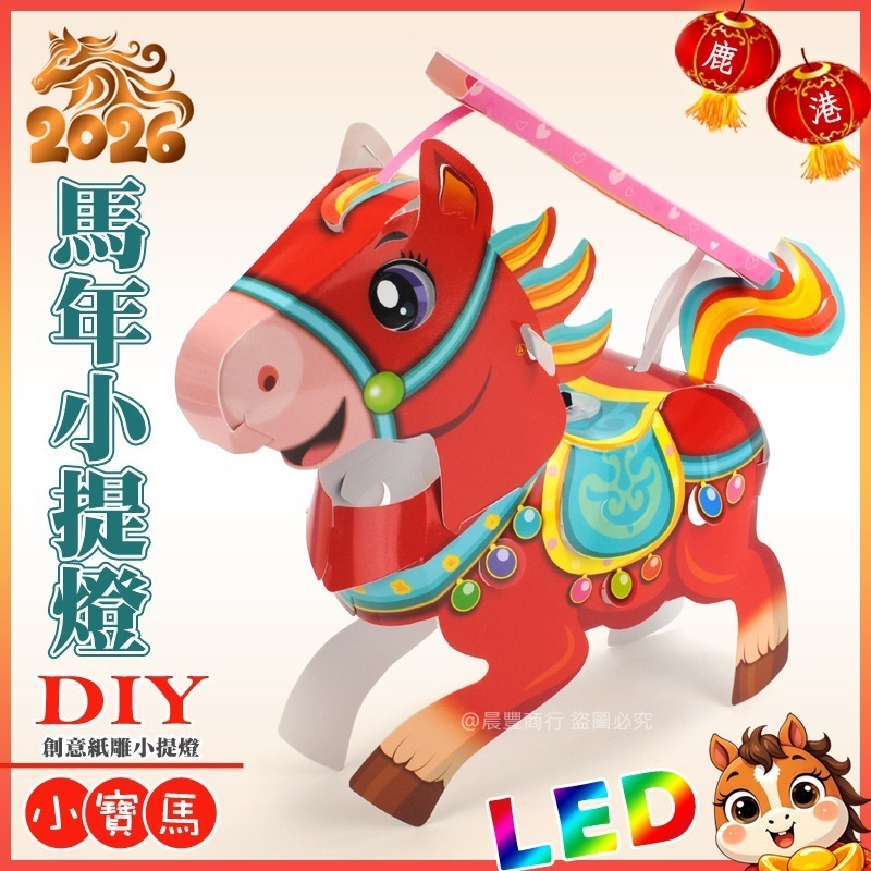 【晨豐商行】2026台灣燈會燈籠/DIY親子燈籠(小寶馬)LED 馬年小提燈/紙燈籠/彩繪燈籠-ST安全玩具-規格圖4