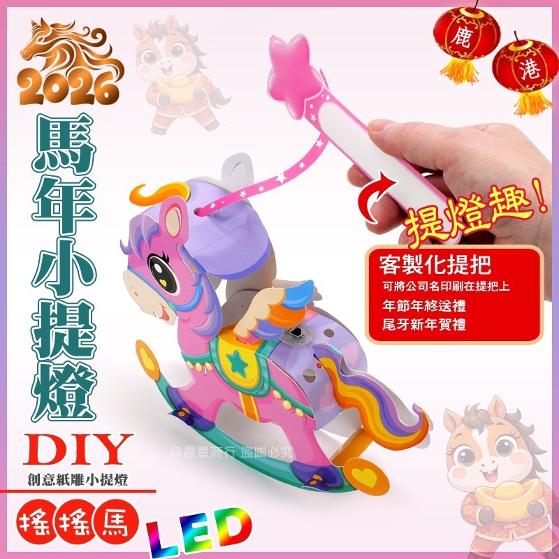 【晨豐商行】2026台灣燈會燈籠/DIY親子燈籠(搖搖馬)LED 馬年小提燈/紙燈籠/彩繪燈籠-ST安全玩具-細節圖4