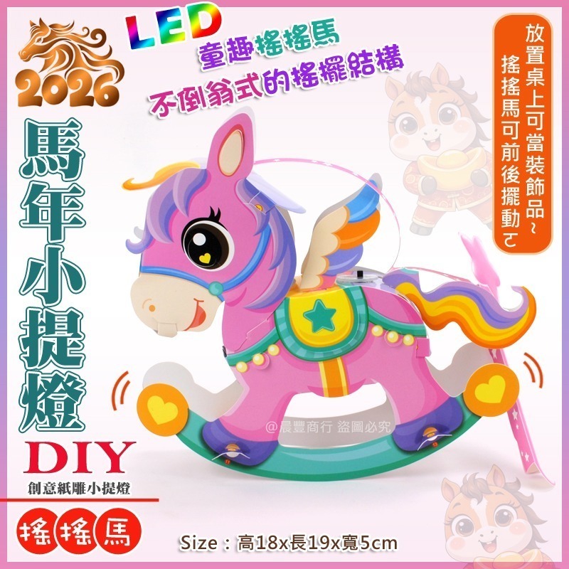 【晨豐商行】2026台灣燈會燈籠/DIY親子燈籠(搖搖馬)LED 馬年小提燈/紙燈籠/彩繪燈籠-ST安全玩具-細節圖2