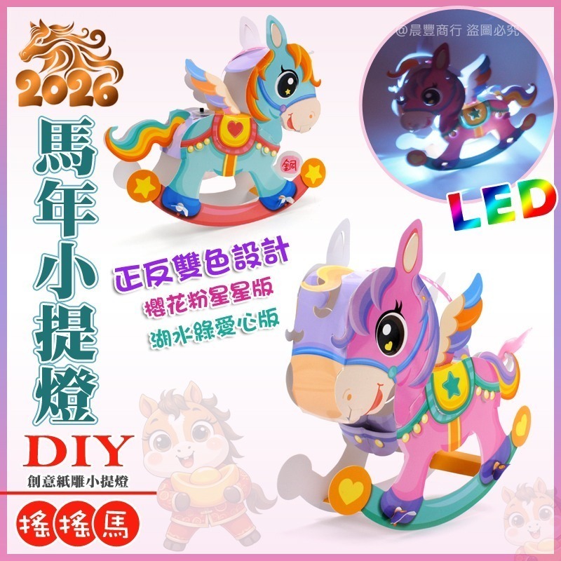 【晨豐商行】2026台灣燈會燈籠/DIY親子燈籠(搖搖馬)LED 馬年小提燈/紙燈籠/彩繪燈籠-ST安全玩具-細節圖3