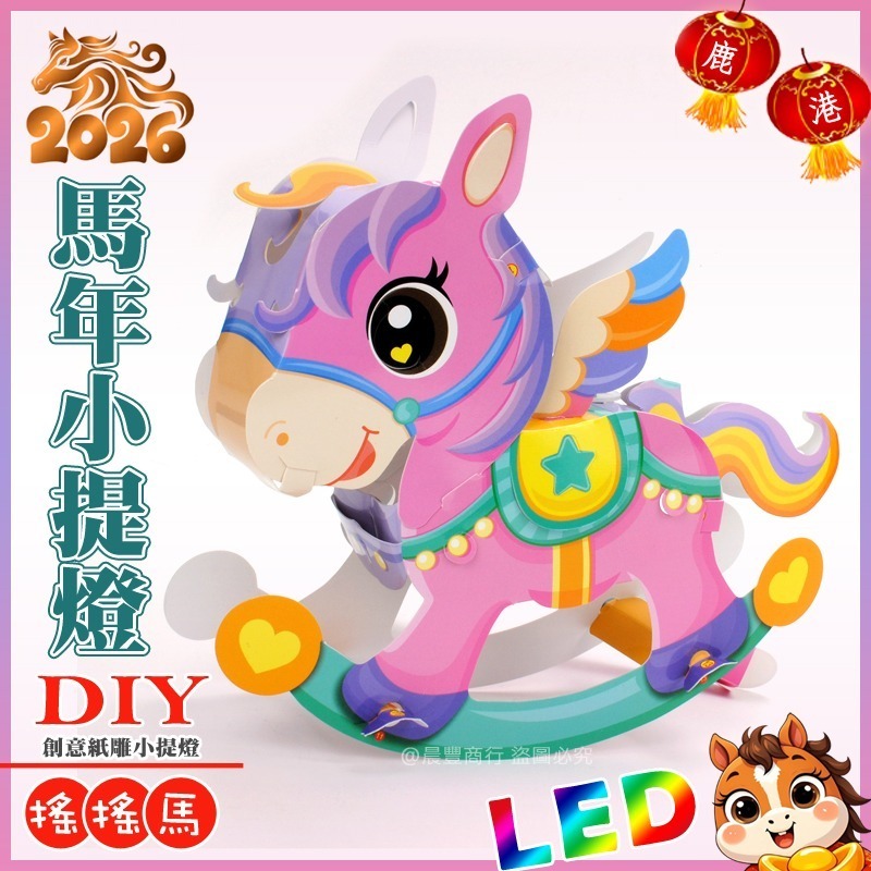 【晨豐商行】2026台灣燈會燈籠/DIY親子燈籠(搖搖馬)LED 馬年小提燈/紙燈籠/彩繪燈籠-ST安全玩具-規格圖4