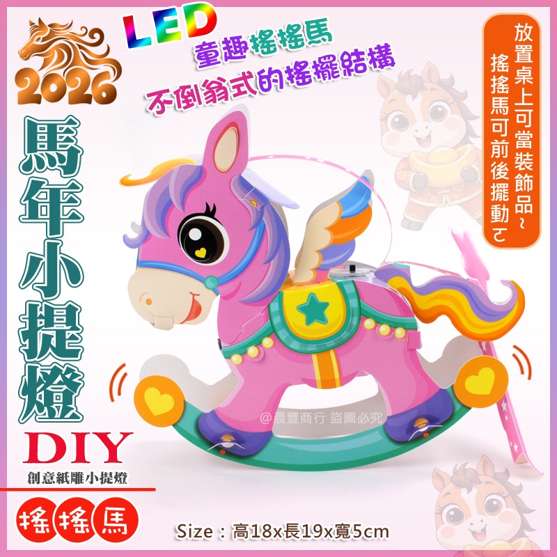 【晨豐商行】2026台灣燈會燈籠/DIY親子燈籠(搖搖馬)(小寶馬)LED馬年小提燈/紙燈籠/彩繪燈籠/可客製廣告-細節圖4