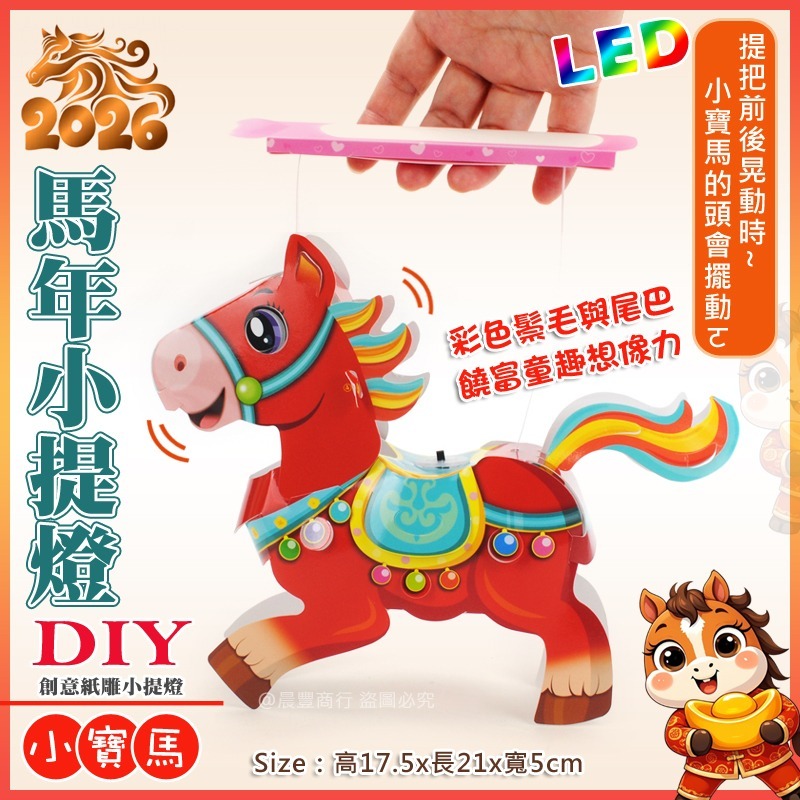 【晨豐商行】2026台灣燈會燈籠/DIY親子燈籠(搖搖馬)(小寶馬)LED馬年小提燈/紙燈籠/彩繪燈籠/可客製廣告-細節圖2
