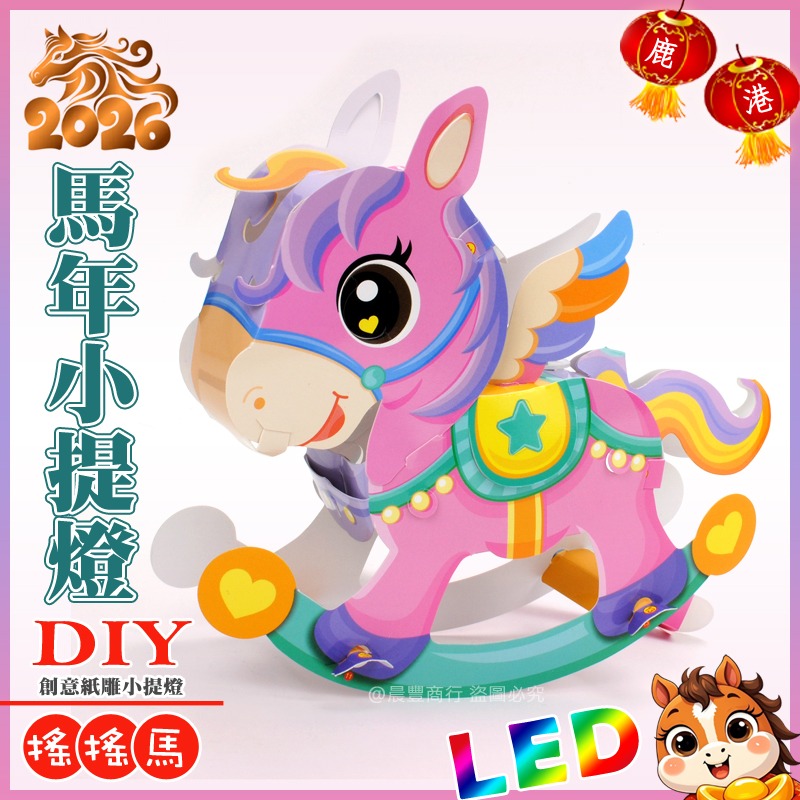 【晨豐商行】2026台灣燈會燈籠/DIY親子燈籠(搖搖馬)(小寶馬)LED馬年小提燈/紙燈籠/彩繪燈籠/可客製廣告-規格圖6