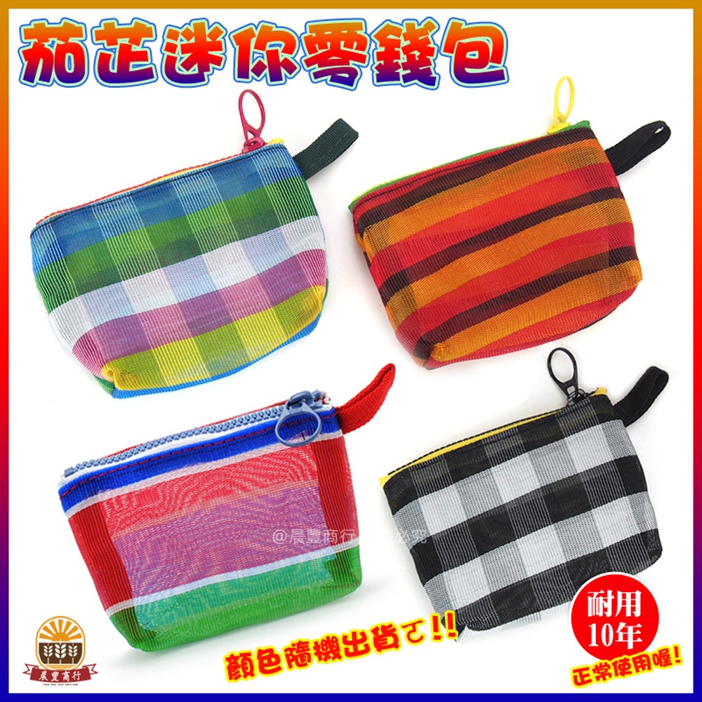 【晨豐商行】台灣製造茄芷袋/台灣LV包/迷你茄芷零錢包/天天袋/帆布袋/購物袋/零錢袋-細節圖2