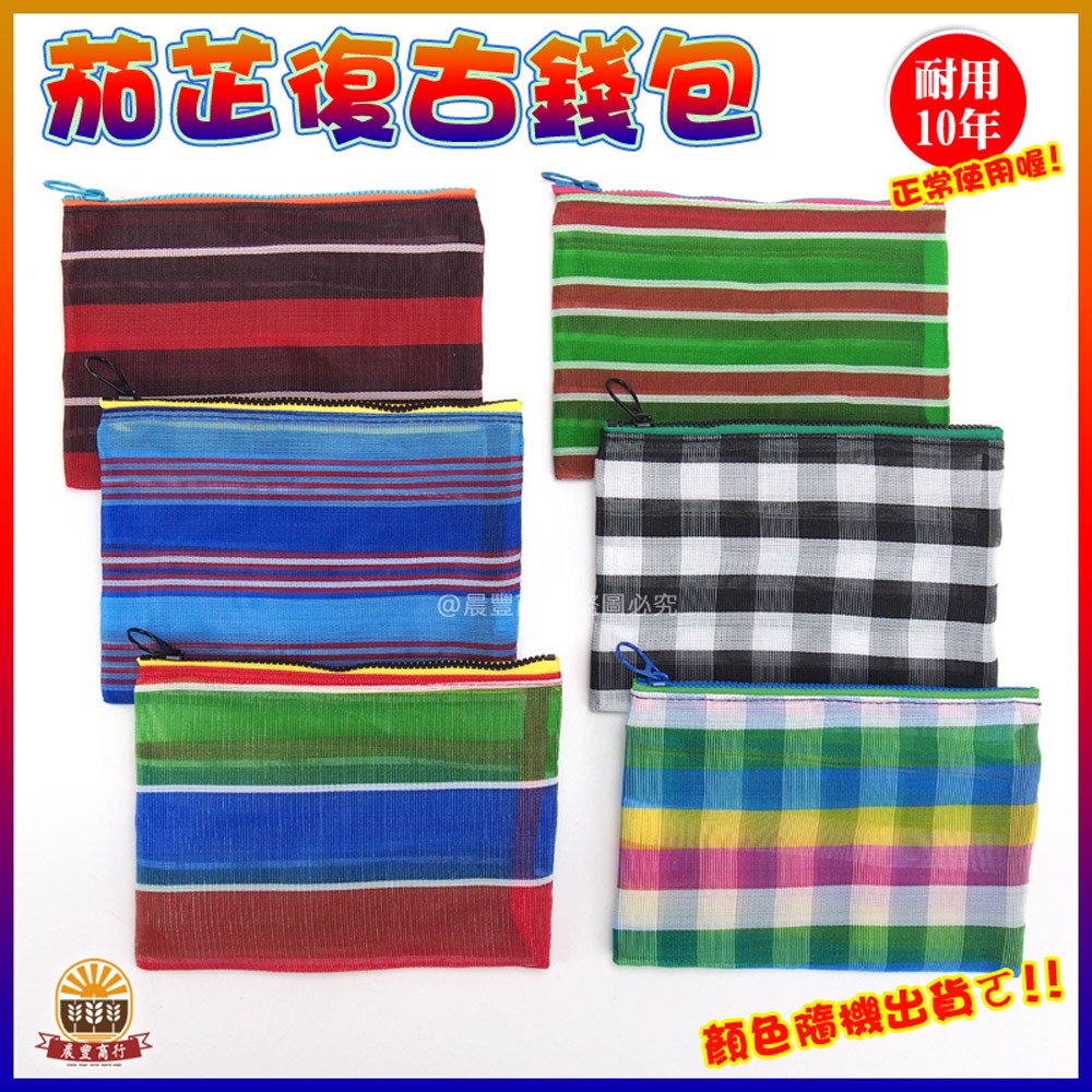 【晨豐商行】台灣LV 購物袋/古早味茄芷復古零錢包/茄芷袋/筆袋/鑰匙包/化妝包/收納包-細節圖2