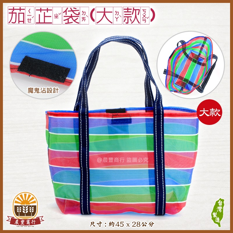 【晨豐商行】台灣LV包的-茄芷袋/精品級茄芷袋 /天天袋/帆布袋/購物袋/買菜袋(茄芷袋大中小款)-規格圖4