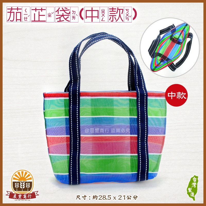 【晨豐商行】台灣LV包的-茄芷袋/精品級茄芷袋 /天天袋/帆布袋/購物袋/買菜袋(茄芷袋大中小款)-規格圖4