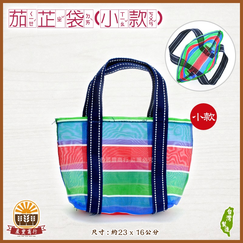 【晨豐商行】台灣LV包的-茄芷袋/精品級茄芷袋 /天天袋/帆布袋/購物袋/買菜袋(茄芷袋大中小款)-規格圖4