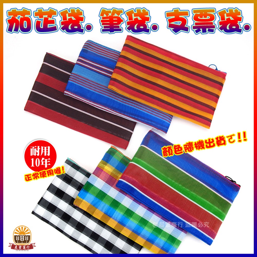 【晨豐商行】茄芷袋零錢包 茄芷袋拉鍊包 茄芷袋收納包 茄芷袋 化妝包 鉛筆盒 收納包 支票袋 茄芷袋拉鍊-細節圖2