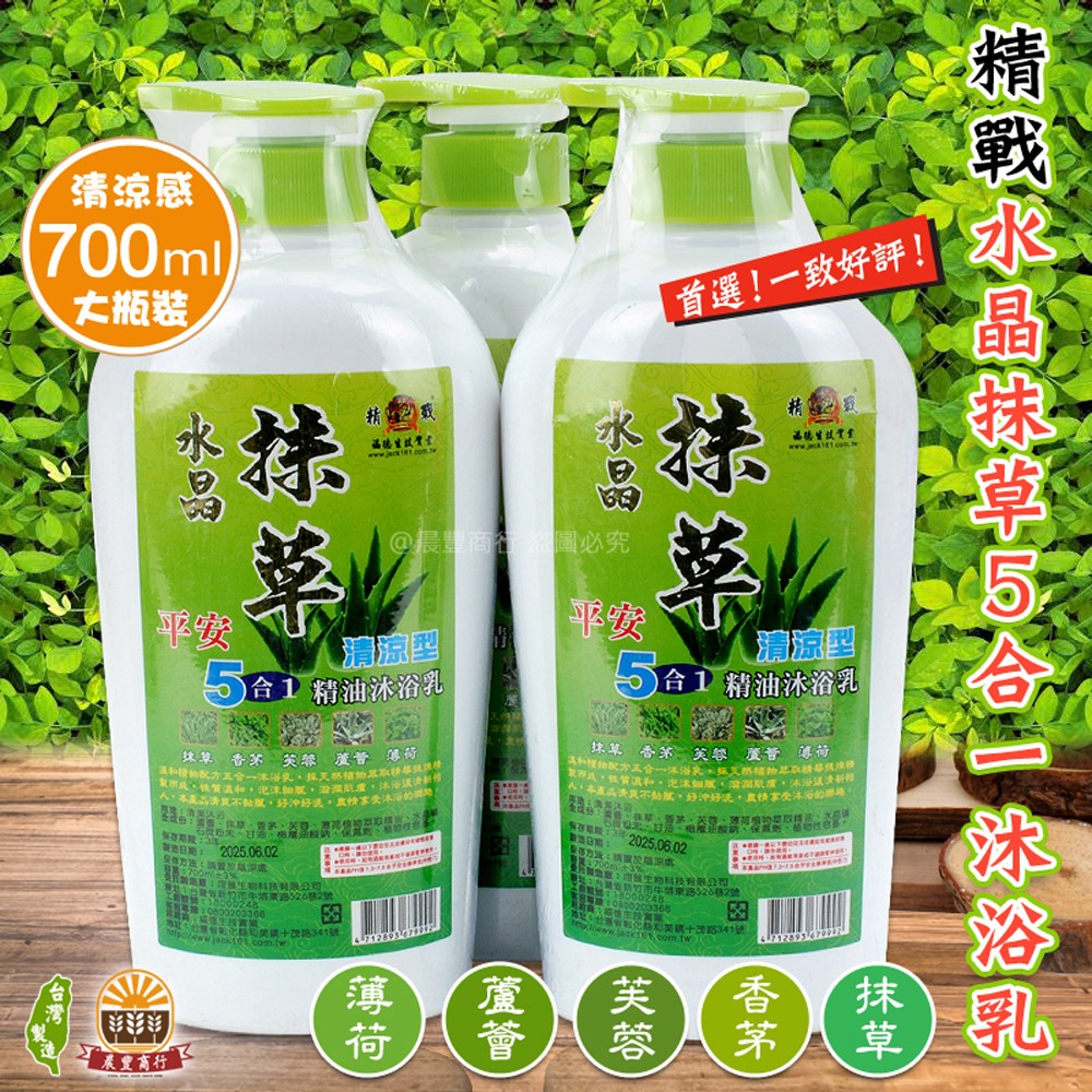 【晨豐商行】精戰 抹草 水晶 台灣製造抹草 艾草 芙蓉 艾草雙效合一5合1 精油 沐浴乳 清涼款 抹草艾草香茅蘆薈-規格圖3
