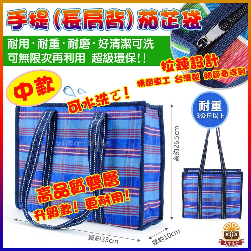 【晨豐商行】台灣LV包的-拉鍊手提肩背茄芷袋(中)/天天袋/帆布袋/購物袋/買菜袋(手提+長肩背皆可)-細節圖2