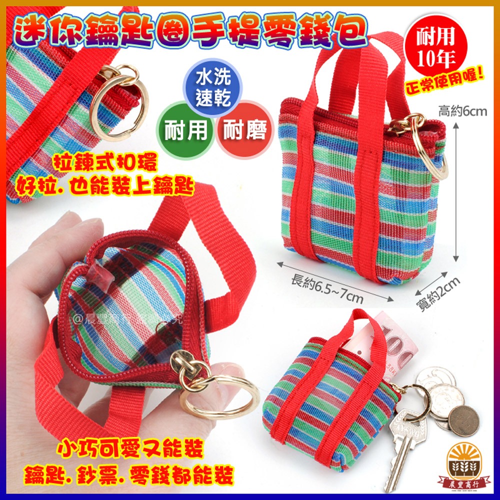 【晨豐商行】茄芷迷你手提鑰匙圈零錢包/天天袋/帆布袋/購物袋/零錢袋-細節圖2