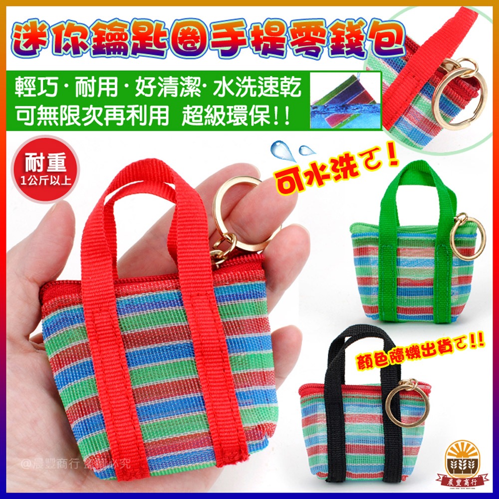 【晨豐商行】茄芷迷你手提鑰匙圈零錢包/天天袋/帆布袋/購物袋/零錢袋-規格圖3