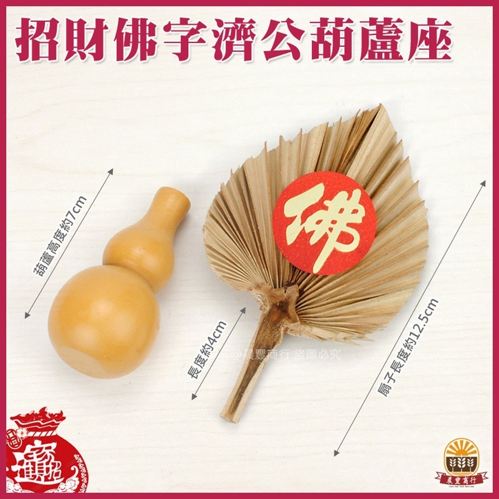 【晨豐商行】濟公師父乩身用濟公扇 植物扇 (棕櫚扇) 純手工 /濟公扇+佛字禾木葫蘆座/招財平安-細節圖2