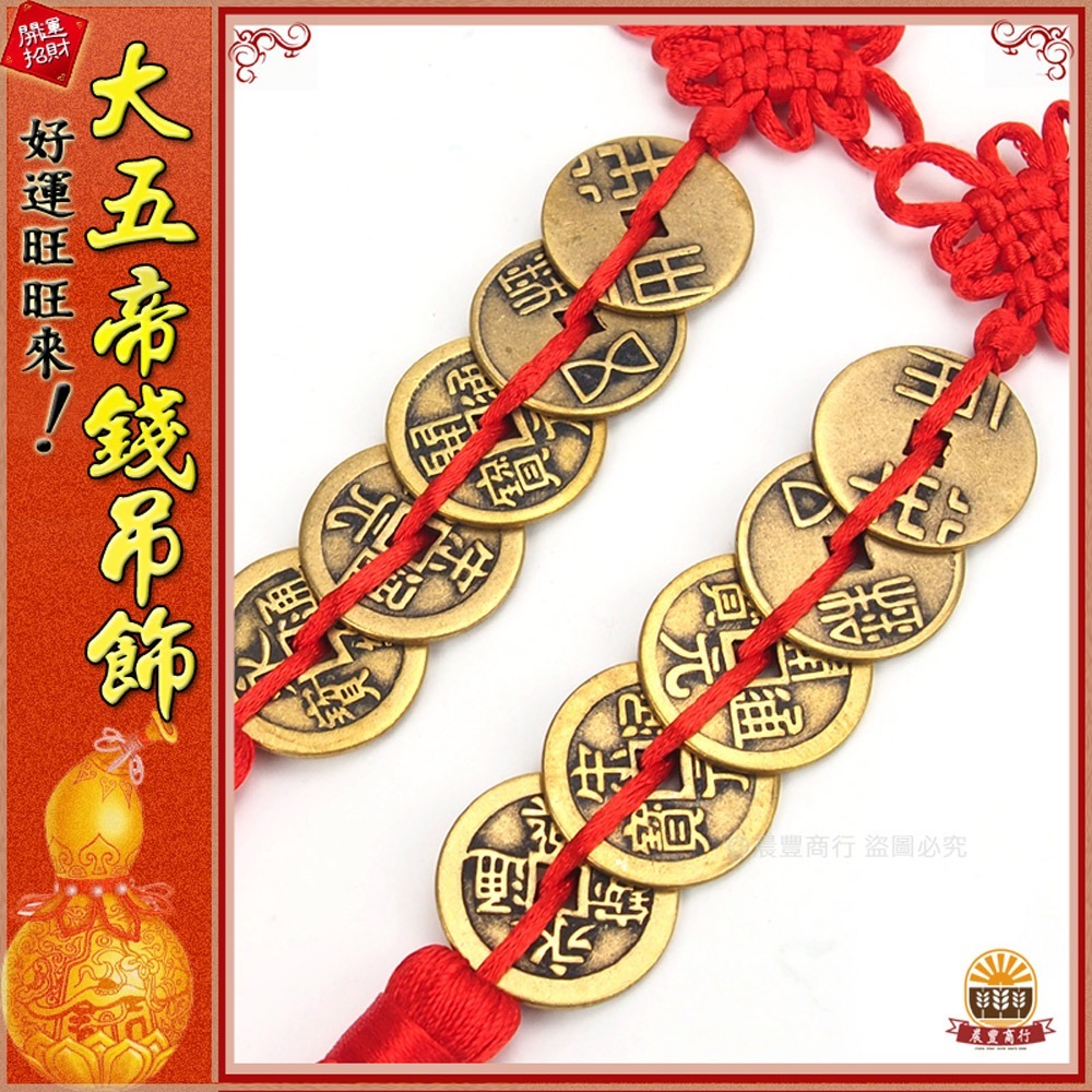 【晨豐商行】大五帝錢吊飾 /錢幣琉璃吊飾/秦半兩、漢五銖、唐開元通寶、宋宋元通寶、明永樂通寶-細節圖2