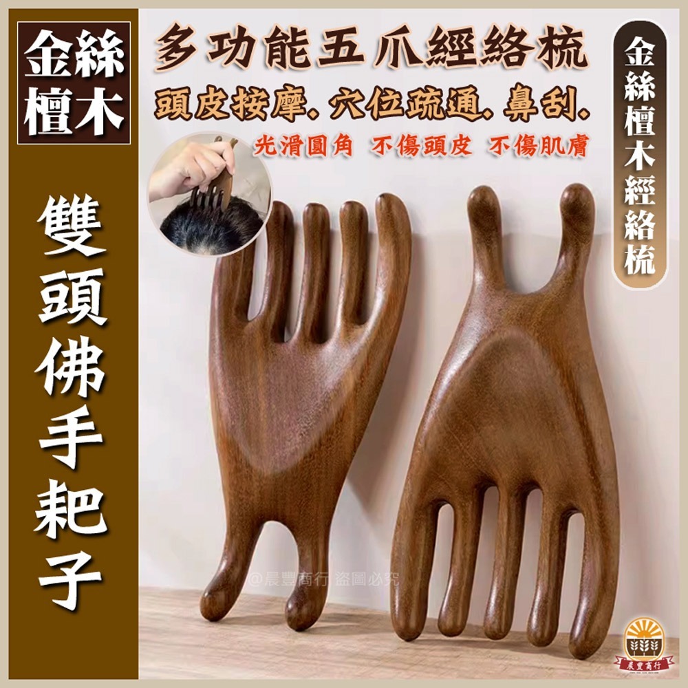 【晨豐商行】雙頭佛手耙子 新款雙通加寬五齒按摩梳 金絲檀木臉部身體點穴撥筋 雙頭五爪頭皮按摩經絡梳-規格圖3