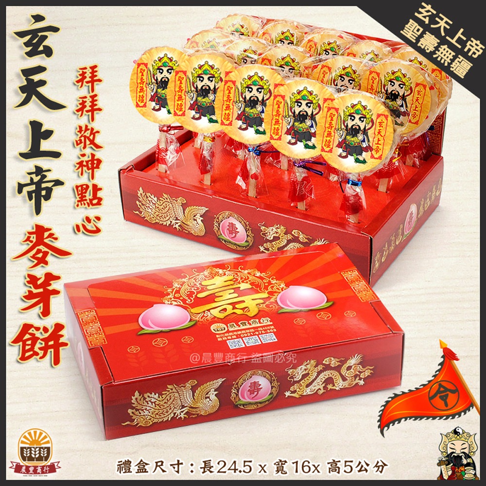 【晨豐商行】祝壽麥芽餅盒/玄天上帝麥芽餅禮盒/神尊麥芽餅/傳統麥芽餅/玄天上帝聖誕千秋/拜拜最愛麥芽餅-細節圖2