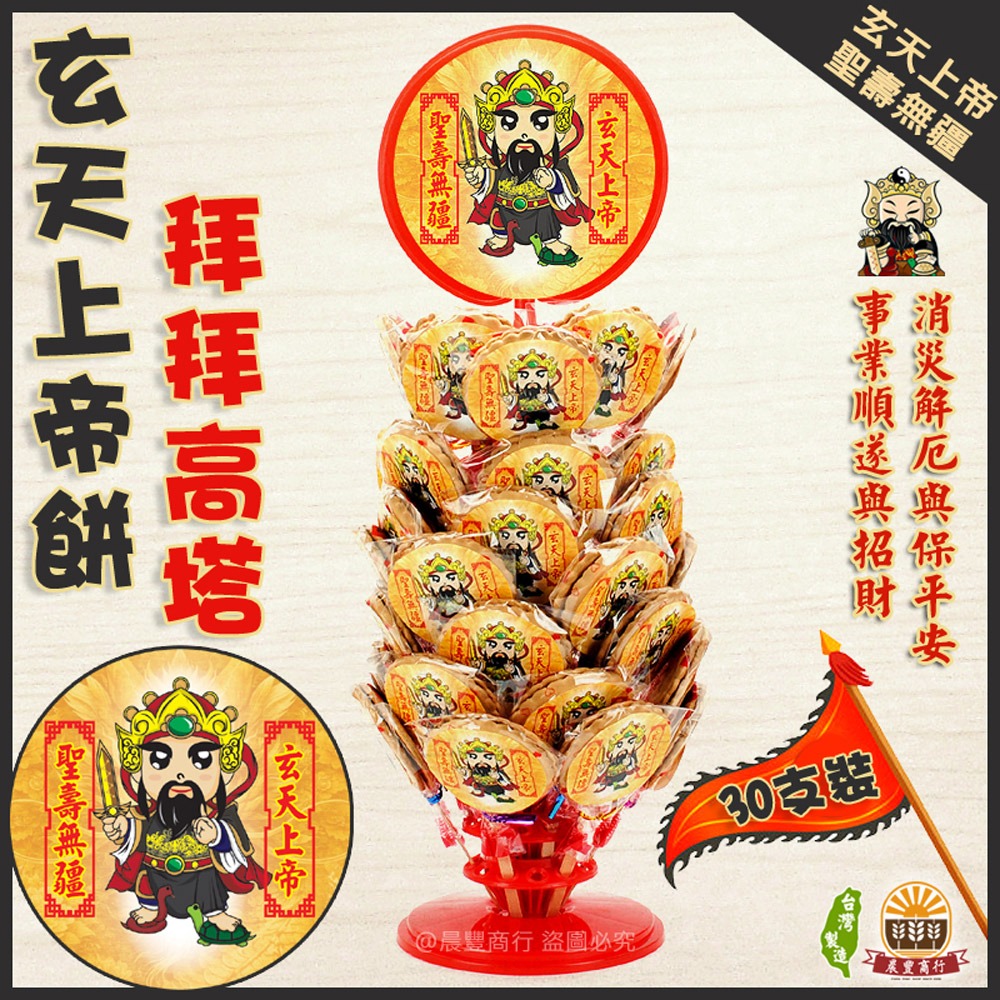【晨豐商行】玄天上帝立牌精選糖果架/30入/60入/玄天上帝最愛/招財麥芽餅/步步高升高塔/拜拜首選/呷平安/補財庫-細節圖2