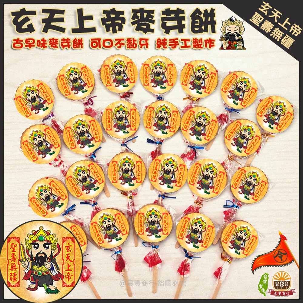 【晨豐商行】玄天上帝立牌精選糖果架/30入/60入/玄天上帝最愛/招財麥芽餅/步步高升高塔/拜拜首選/呷平安/補財庫-細節圖3