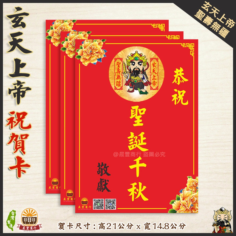 【晨豐商行】獨家客製化/玄天上帝祝賀謝卡/廟會卡/感謝卡/祝賀卡-規格圖3